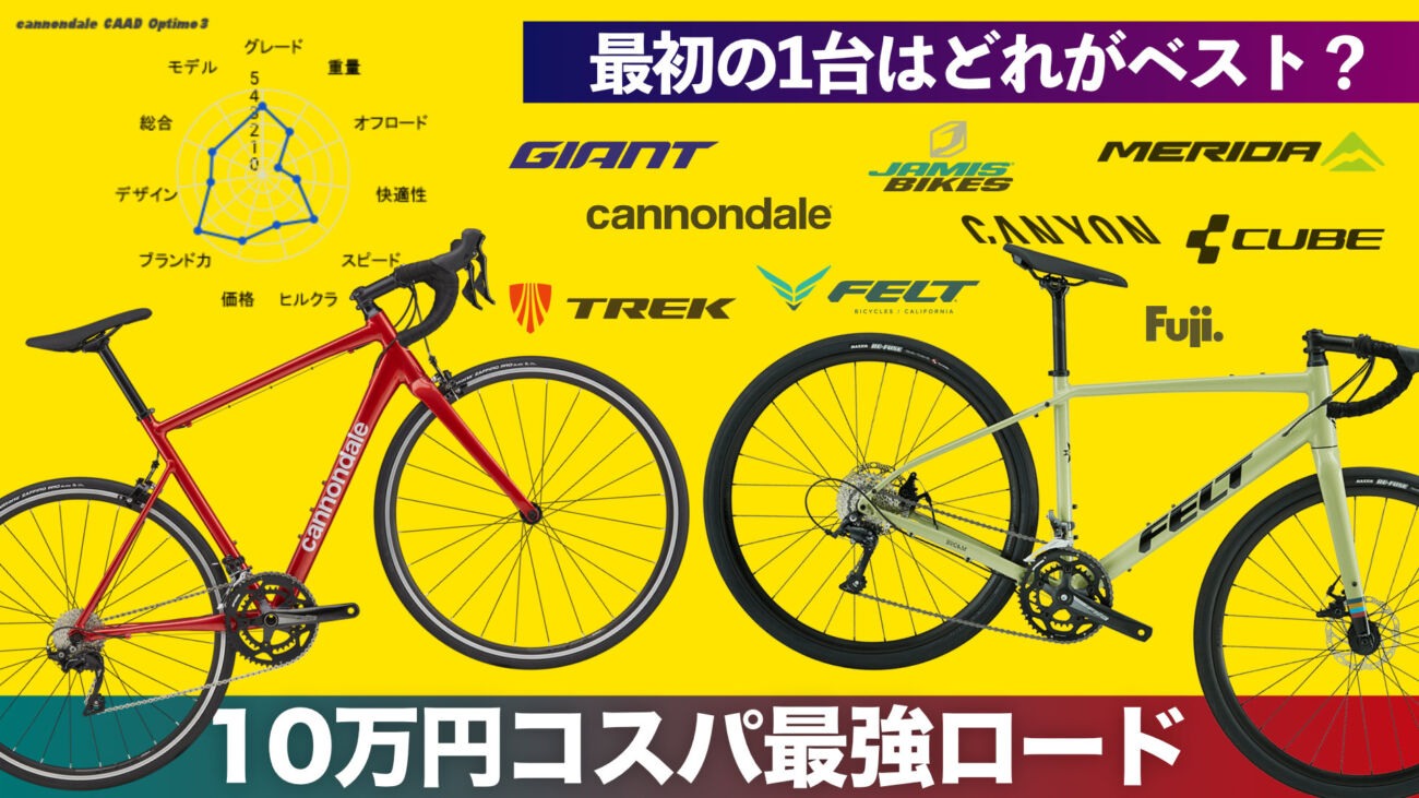 10万円人気ロードバイクランキング2022｜コスパ最強自転車ベスト10