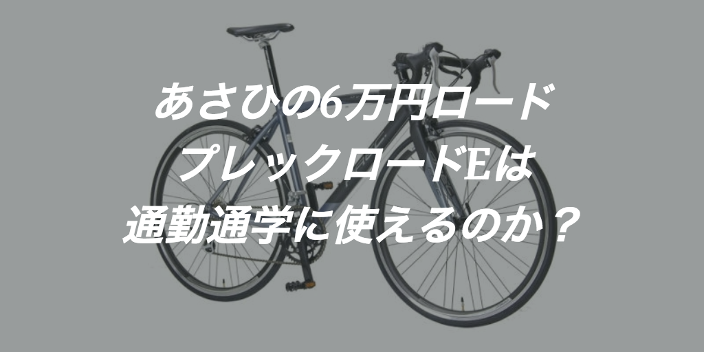 アサヒの6万円ロードバイク プレックロードE(PRECROAD)は通勤に使えるのか?