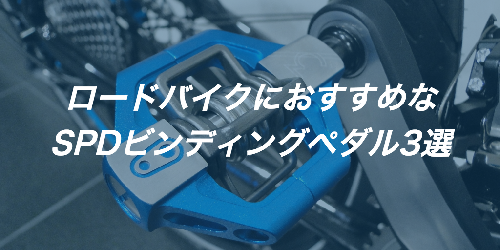 ロードバイクにおすすめなSPDビンディングペダル3選