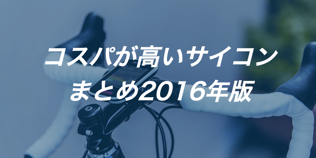 コスパが高いサイコン8選 初心者におすすめなサイクルコンピューターまとめ