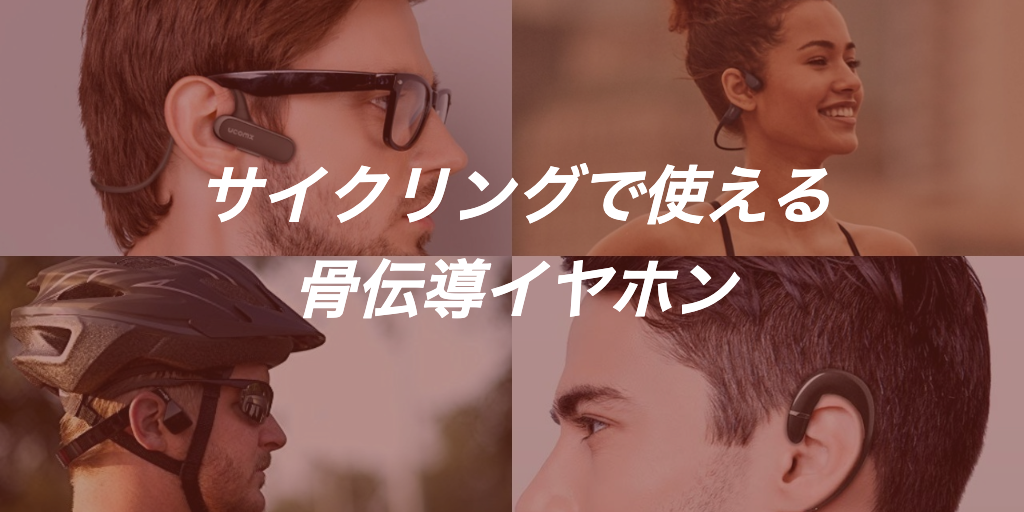 骨伝導イヤホンおすすめ3選+α【サイクリングに音楽を】