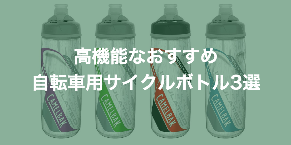 保冷ボトルにスピーカーも？高機能なおすすめ自転車用サイクルボトル3選