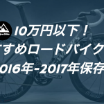 roadbike matome2016 2017