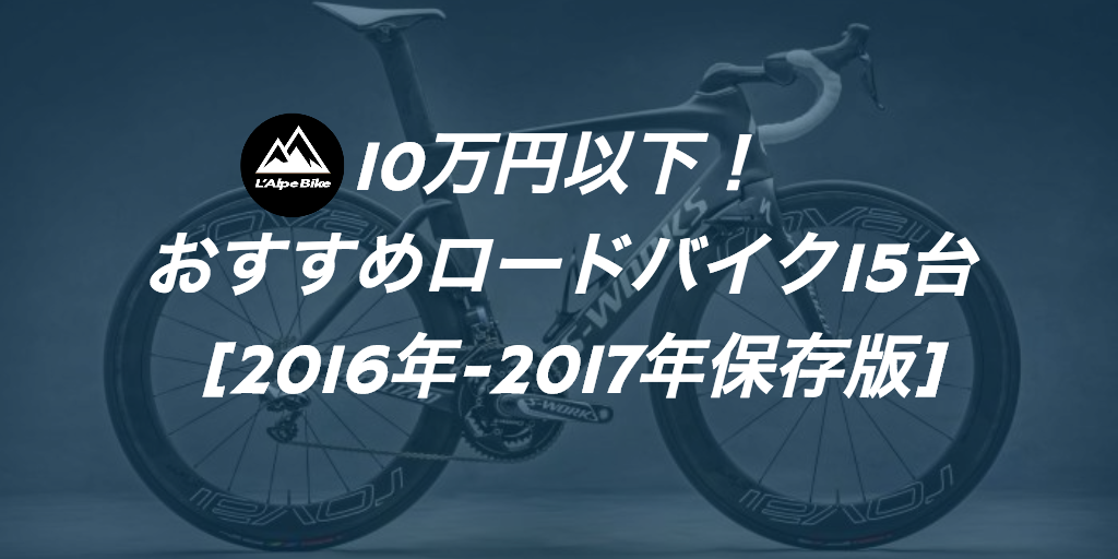 10万円以下のコスパが高いおすすめロードバイク厳選15台【2018年保存版】