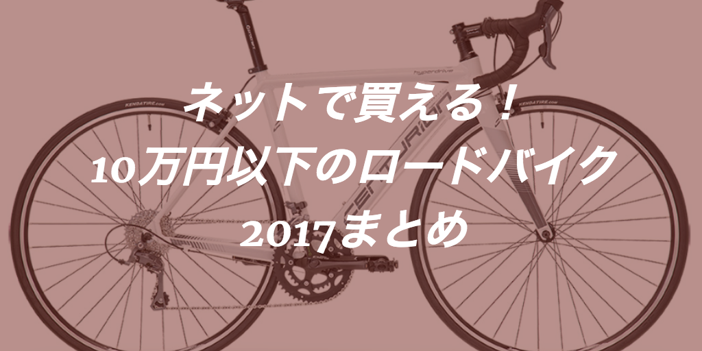 ネットで買える！初心者におすすめな10万円のロードバイク2017まとめ