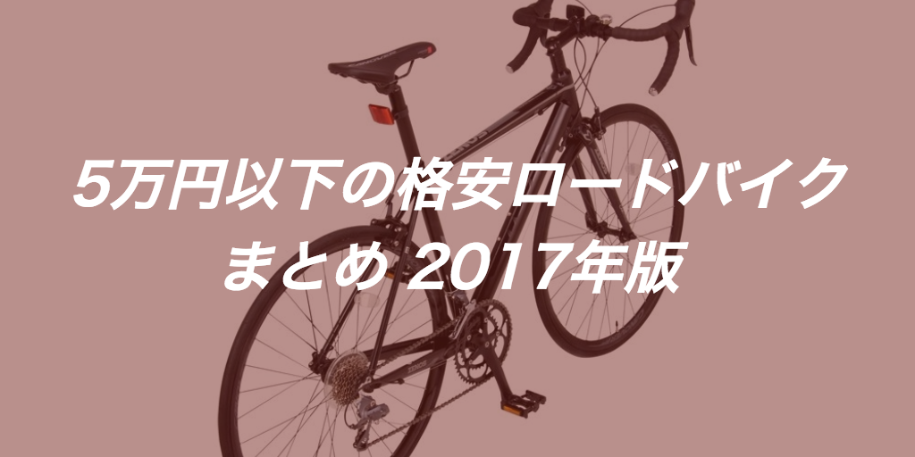 5万円以下コスパの高いロードバイク4選 2017-2018年版