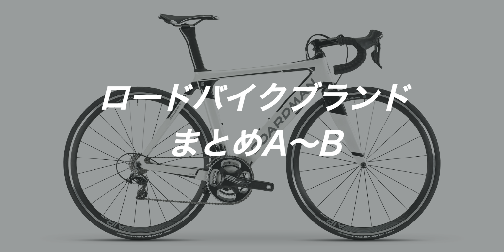 人気ロードバイクブランド80社！自転車メーカーまとめ1 [A〜B]