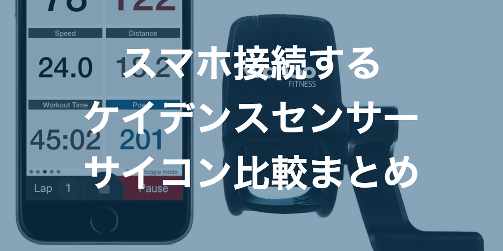 スマホと接続するケイデンスセンサーサイコン比較5選