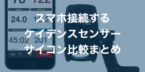 スマホと接続するケイデンスセンサーサイコン比較5選