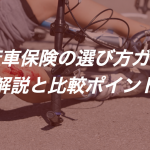 本当に必要？自転車保険の選び方と4つの比較ポイント