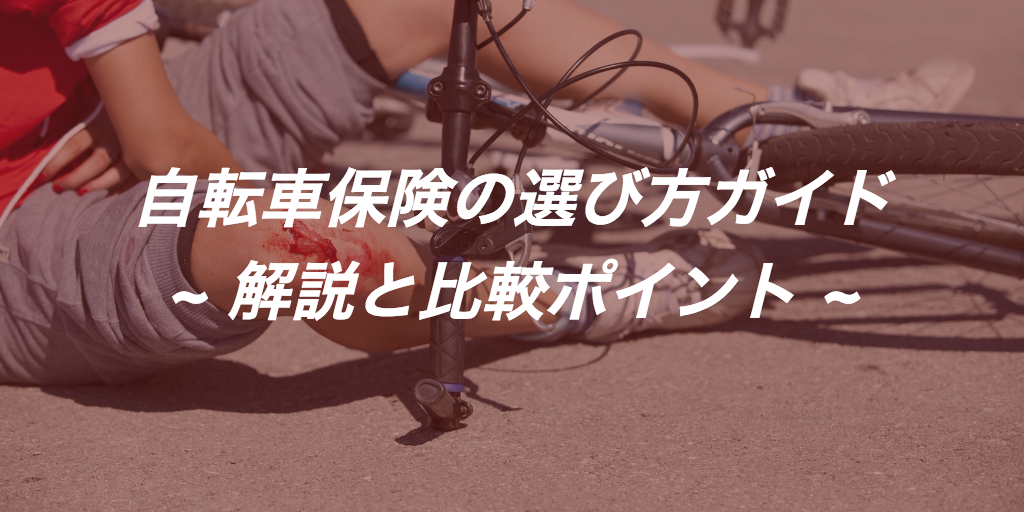 本当に必要？自転車保険の選び方と4つの比較ポイント