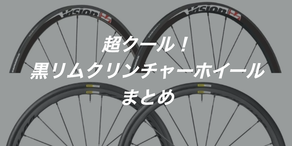 黒リム】アルミクリンチャーホイール5厳選【かっこいい】