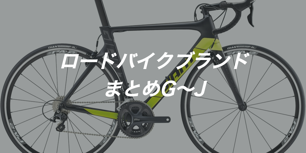 人気ロードバイクブランド80社！自転車メーカーまとめ4[G〜J]