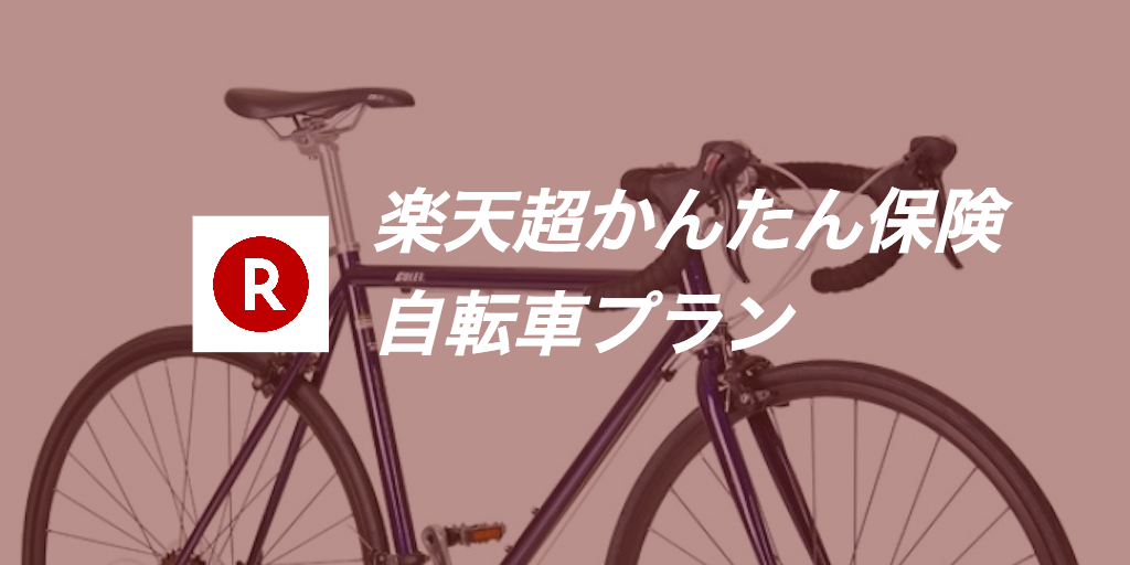 月額170円から!激安な自転車保険「楽天超かんたん保険」が新登場