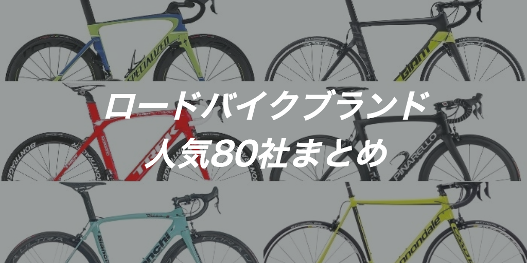 人気ロードバイクメーカー80ブランド全まとめ