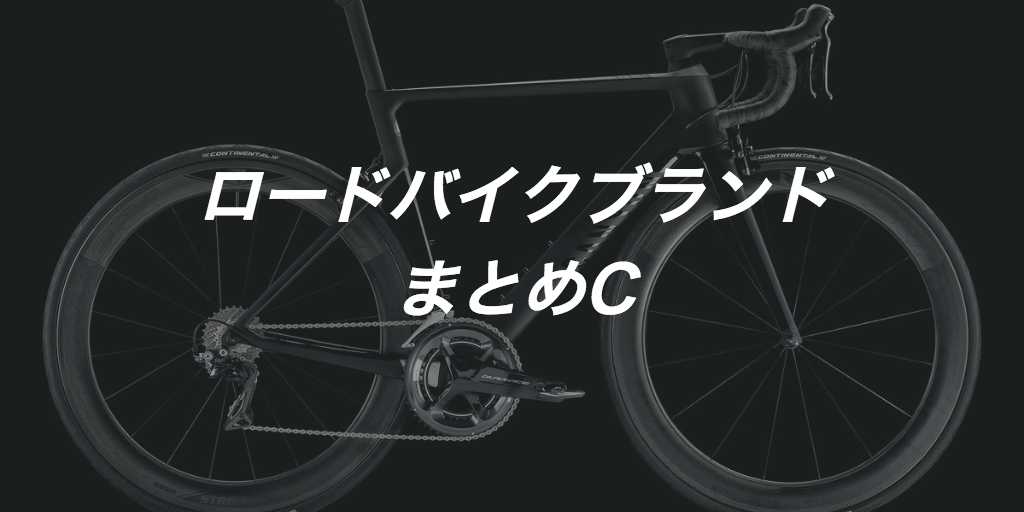 人気ロードバイクブランド80社！自転車メーカーまとめ2 [C]