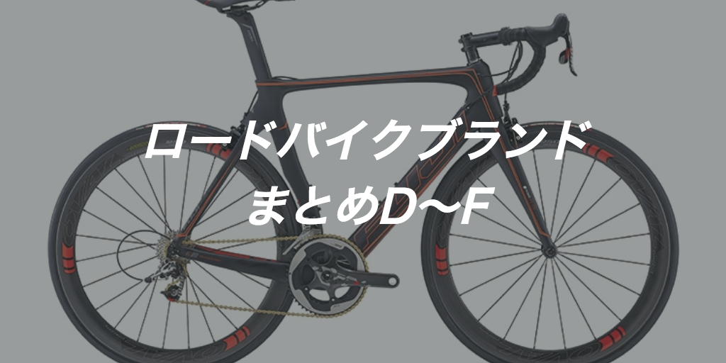 roadbike_matome_d-f