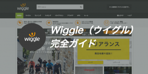 ウイグル自転車海外通販サイトの利用方法＆ガイド