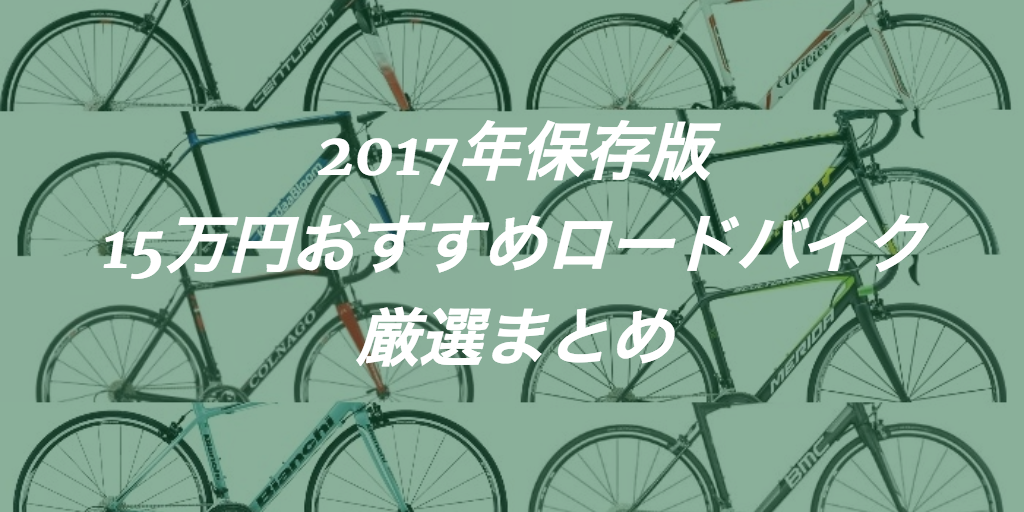 15万円のおすすめロードバイク厳選20台 2017-2018年保存版