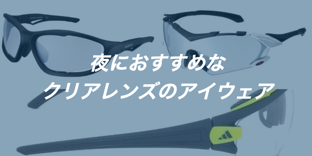ロードバイクの夜間走行におすすめなクリアレンズアイウェア9選