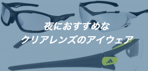 ロードバイクの夜間走行におすすめなクリアレンズアイウェア9選