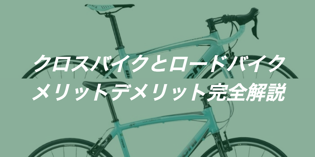 クロスバイクvsロードバイク|違いやおすすめポイントを比較
