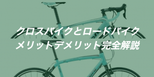 クロスバイクvsロードバイク｜違いやおすすめポイントを比較