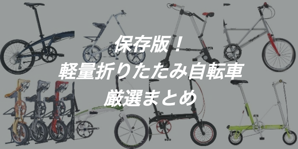 安い通勤ミニベロ？軽量折りたたみ自転車おすすめ19台厳選まとめ保存版【更新】