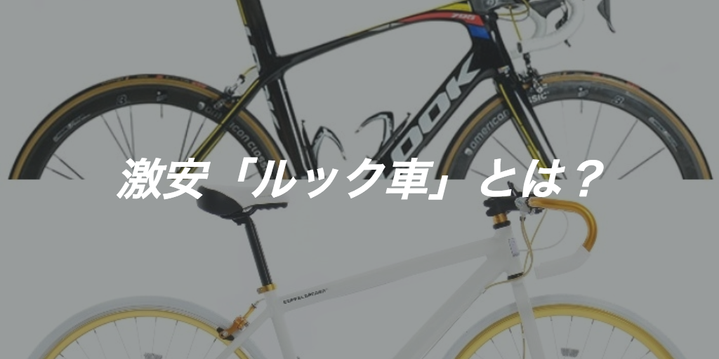 初心者必見 ルック車の見分け方と激安ロードバイクの問題点