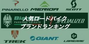 今欲しいロードバイクは？人気自転車ブランドランキング