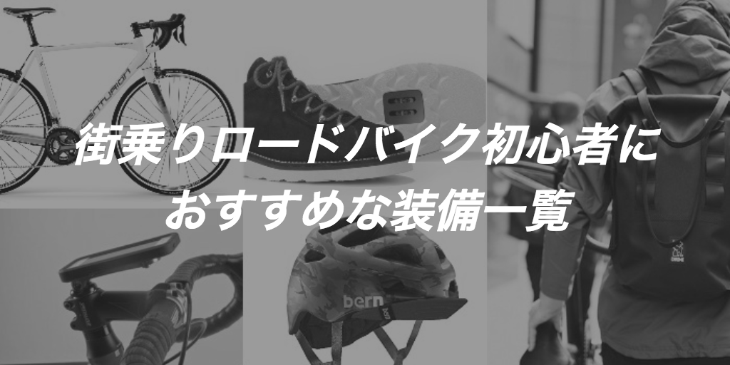 予算10万円！街乗りロードバイク初心者におすすめな装備一覧