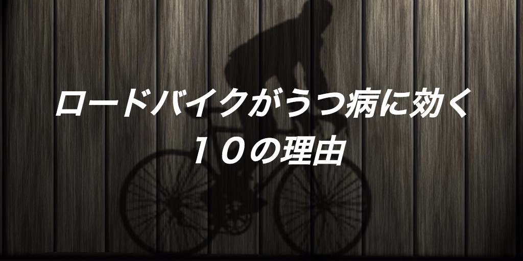 鬱病に自転車？ロードバイクがうつに効く10の理由