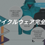 自転車ウェアブランド20厳選【ロードバイクの服装おすすめ】