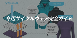 【冬用サイクルウェア】冬の自転車防寒装備ガイド 保存版