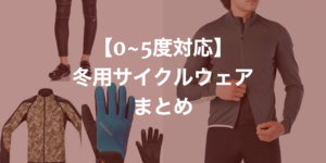 【5度〜0度対応】おすすめ冬用サイクルウェアまとめ2021
