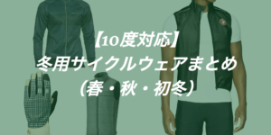 【10度対応】おすすめ秋冬用サイクルウェア・アンダーウェア