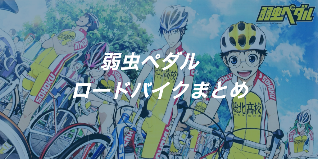 弱虫ペダルのキャラが乗っているロードバイクメーカーその1