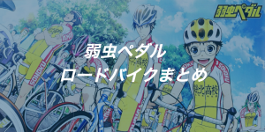 弱虫ペダルのキャラが乗っているロードバイクメーカーその1