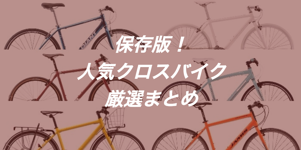 安くて人気のおすすめクロスバイク2018年モデル厳選まとめ13台