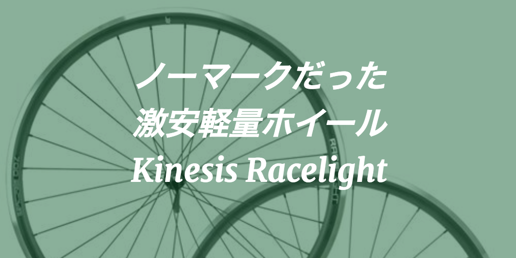 ゾンダより安い4万円の軽量ホイール「キネシス レースライト」
