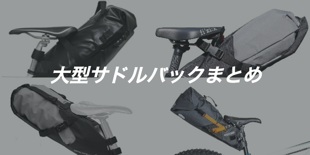 ロードバイクにおすすめな大容量サドルバックまとめ13選
