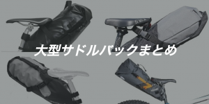 ロードバイクにおすすめな大容量サドルバックまとめ13選