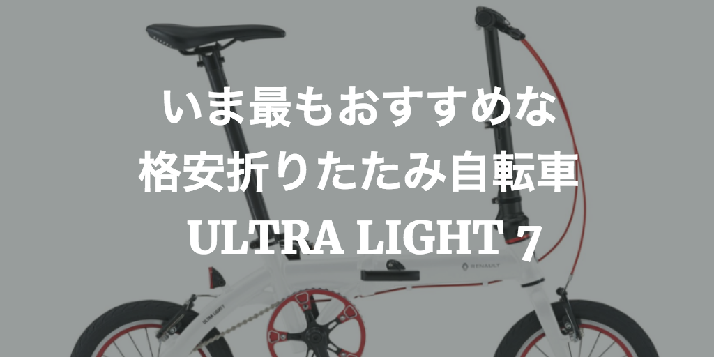 ルノーウルトラライト7は今おすすめの4万円最軽量折りたたみ自転車