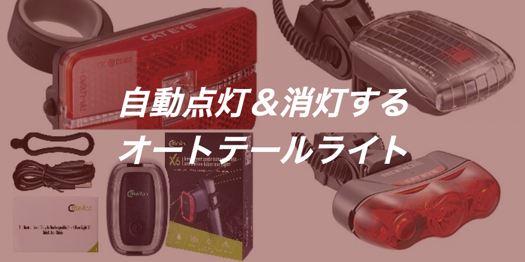 ロードバイクにオススメな自転車用の自動点灯テールライト7選