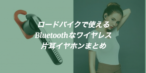 片耳イヤホンおすすめ15選(Bluetooth対応)