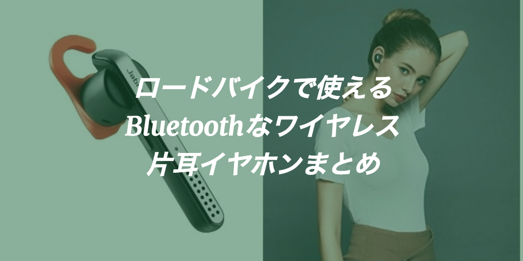 片耳イヤホンおすすめ15選 Bluetooth対応