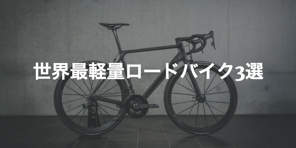 キャニオンにメリダにトレック！世界最軽量ロードバイク3選