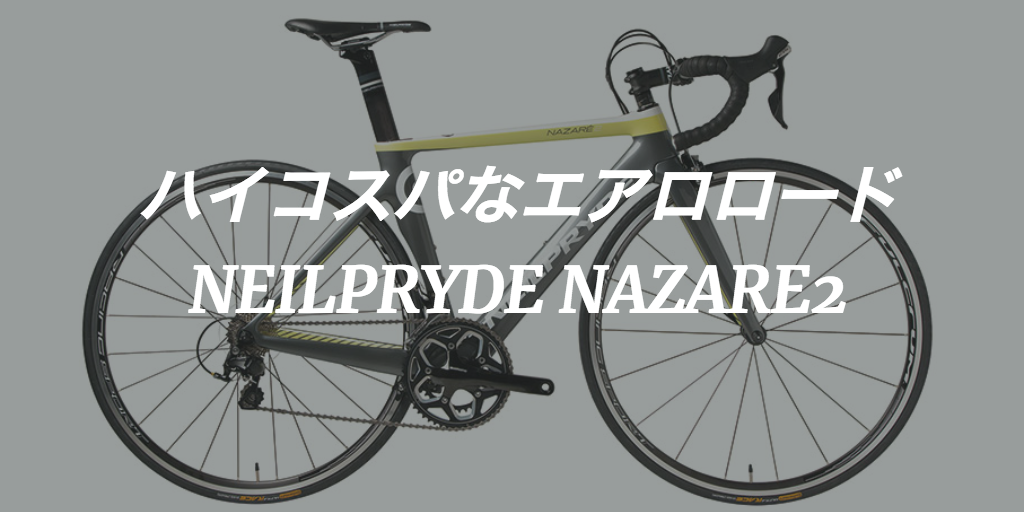 20万円×カーボンのコスパ最強105エアロロード「ニールプライド ナザレ2」