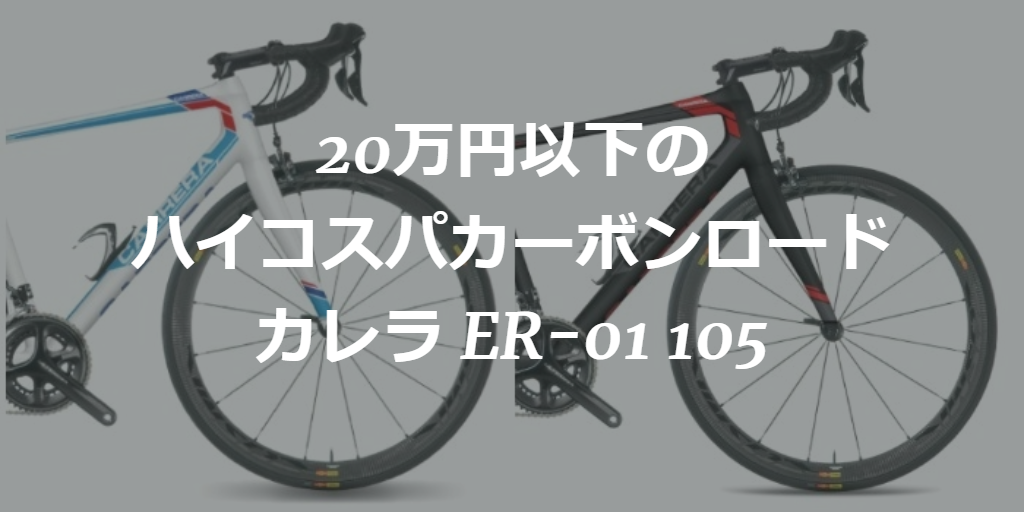 カレラ2018年モデル105カーボンロードバイクが20万円で新登場！