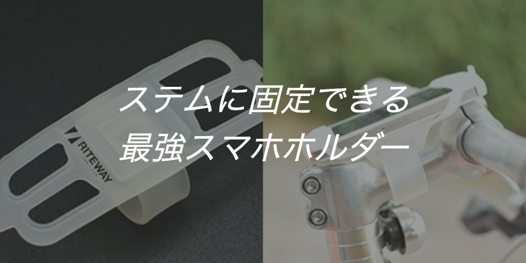 ステム装着のロードバイクスマートフォンホルダー【ライトウェイ】
